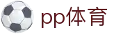 PP体育 - 一站式赛事资讯与即时比分同步